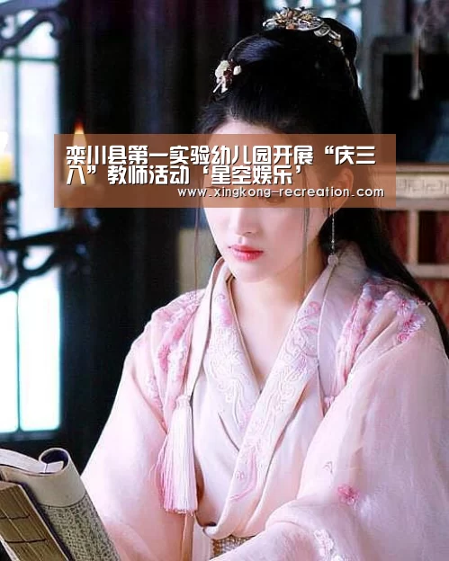 栾川县第一实验幼儿园开展“庆三八”教师活动‘星空娱乐’(图2) 星空娱乐