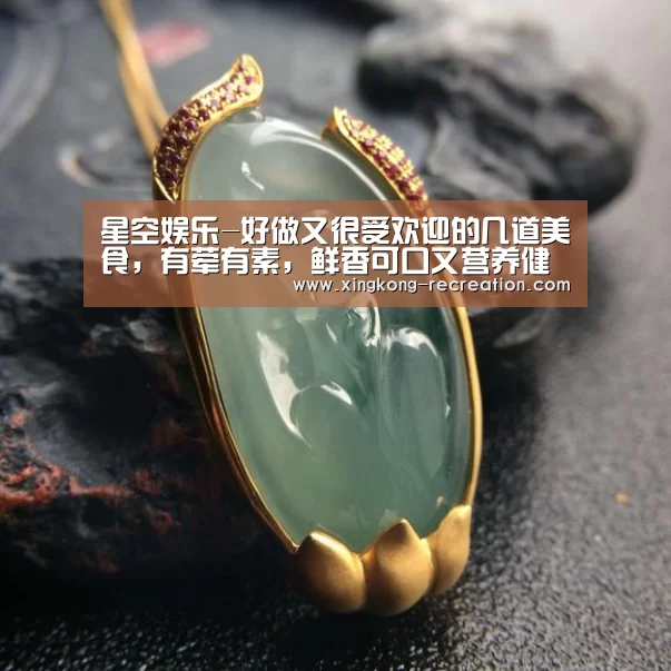 星空娱乐-好做又很受欢迎的几道美食,有荤有素,鲜香可口又营养健康(图1) 星空娱乐