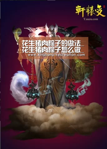 花生猪肉粽子的做法_花生猪肉粽子怎么做_心清似水淡若云的菜谱:星空娱乐(图1) 星空娱乐