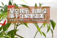 星空娱乐_假期没事干在家里做美食吧,四道有特色的家常菜推荐给你(图1) 星空娱乐